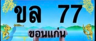 ป้ายทะเบียน ขล 77 ขอนแก่น