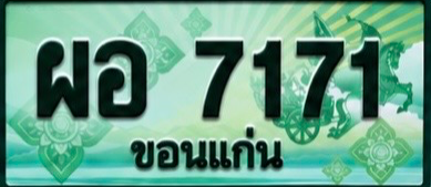 ป้ายทะเบียน ผอ 7171 ขอนแก่น