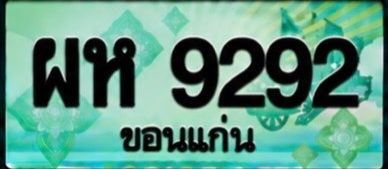 ป้ายทะเบียน ผห 9292 ขอนแก่น