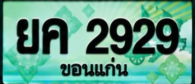 ป้ายทะเบียน ยค 2929 ขอนแก่น