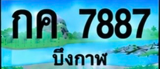 ป้ายทะเบียน กค 7887 บึงกาฬ