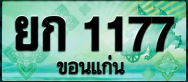 ป้ายทะเบียน ยก 1177 ขอนแก่น