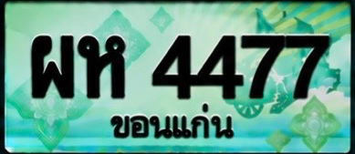 ป้ายทะเบียน ผห 4477 ขอนแก่น