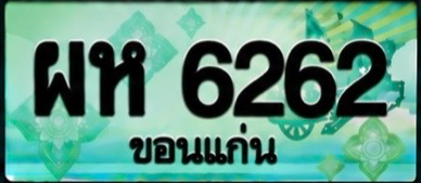ป้ายทะเบียน ผห 6262 ขอนแก่น