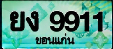 ป้ายทะเบียน ยง 9911 ขอนแก่น