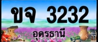 ป้ายทะเบียน ขจ 3232 อุดรธานี