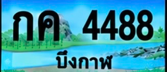 ป้ายทะเบียน กค 4488 บึงกาฬ