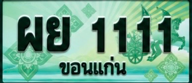ป้ายทะเบียน ผย 1111 ขอนแก่น