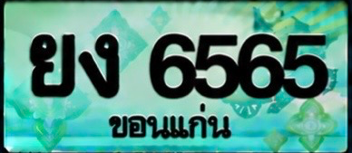 ป้ายทะเบียน ยง 6565 ขอนแก่น