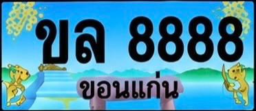 ป้ายทะเบียน ขล 8888 ขอนแก่น