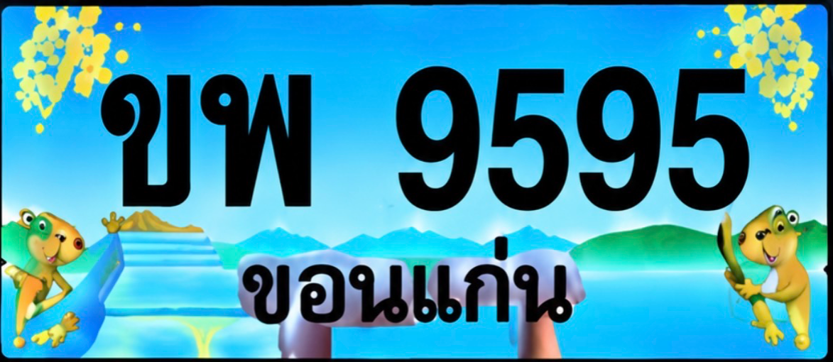 ป้ายทะเบียน ขพ 9595 ขอนแก่น