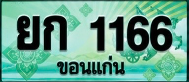 ป้ายทะเบียน ยก 1166 ขอนแก่น