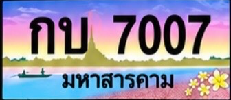 ป้ายทะเบียน กบ 7007 มหาสารคาม