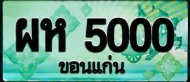 ป้ายทะเบียน ผห 5000 ขอนแก่น