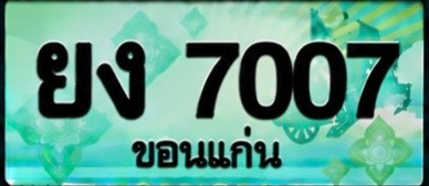 ป้ายทะเบียน ยง 7007 ขอนแก่น