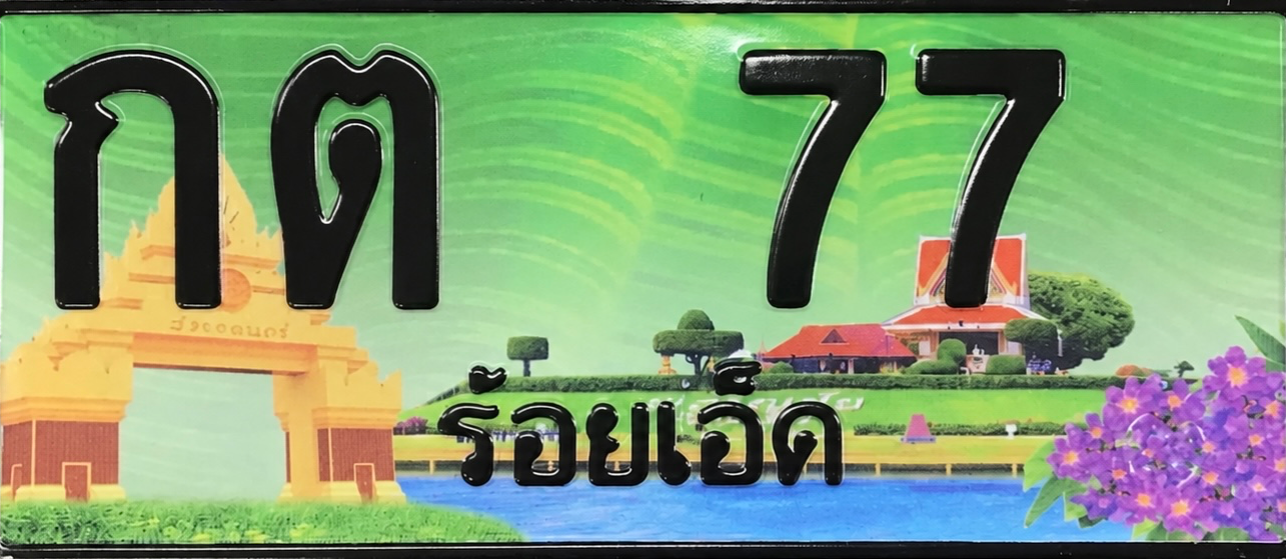 ป้ายทะเบียน กต 77 ร้อยเอ็ด
