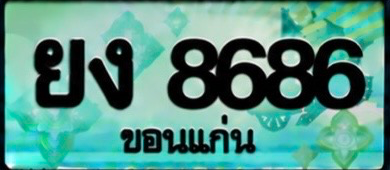 ป้ายทะเบียน ยง 8686 ขอนแก่น