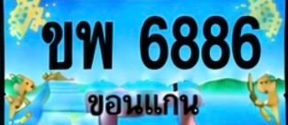 ป้ายทะเบียน ขพ 6886 ขอนแก่น