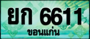 ป้ายทะเบียน ยก 6611 ขอนแก่น