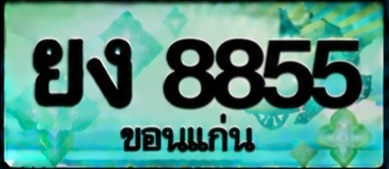 ป้ายทะเบียน ยง 8855 ขอนแก่น
