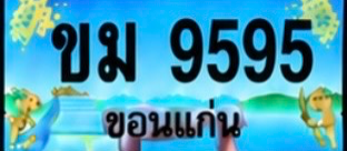 ป้ายทะเบียน ขม 9595 ขอนแก่น