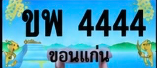 ป้ายทะเบียน ขพ 4444 ขอนแก่น