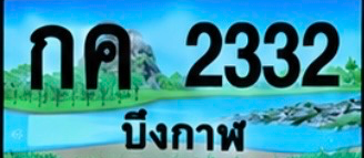 ป้ายทะเบียน กค 2332 บึงกาฬ