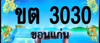 ป้ายทะเบียน ขต 3030 ขอนแก่น
