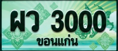 ป้ายทะเบียน ผว 3000 ขอนแก่น