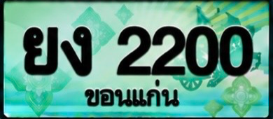 ป้ายทะเบียน ยง 2200 ขอนแก่น