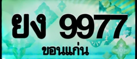 ป้ายทะเบียน ยง 9977 ขอนแก่น