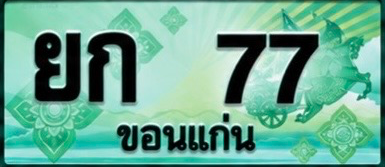ป้ายทะเบียน ยก 77 ขอนแก่น