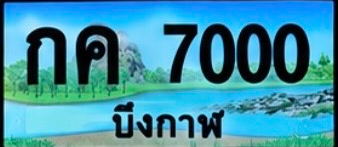 ป้ายทะเบียน กค 7000 บึงกาฬ