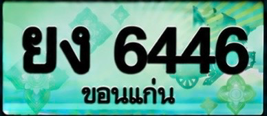 ป้ายทะเบียน ยง 6446 ขอนแก่น