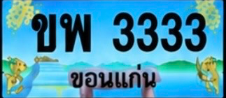 ป้ายทะเบียน ขพ 3333 ขอนแก่น