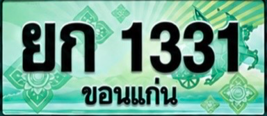 ป้ายทะเบียน ยก 1331 ขอนแก่น
