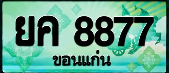 ป้ายทะเบียน ยค 8877 ขอนแก่น