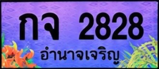ป้ายทะเบียน กจ 2828 อำนาจเจริญ