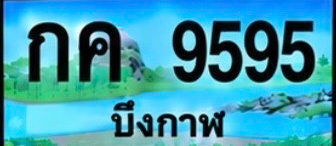 ป้ายทะเบียน กค 9595 บึงกาฬ