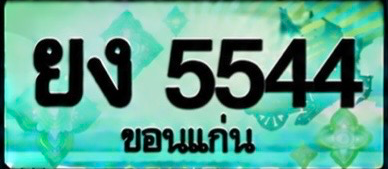 ป้ายทะเบียน ยง 5544 ขอนแก่น
