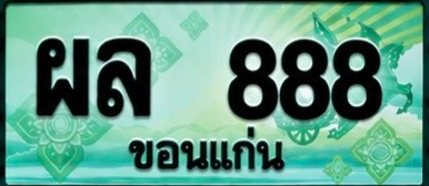 ป้ายทะเบียน ผล 888 ขอนแก่น