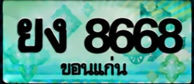 ป้ายทะเบียน ยง 8668 ขอนแก่น
