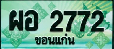 ป้ายทะเบียน ผอ 2772 ขอนแก่น