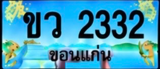 ป้ายทะเบียน ขว 2332 ขอนแก่น