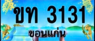 ป้ายทะเบียน ขท 3131 ขอนแก่น