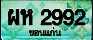 ป้ายทะเบียน ผห 2992 ขอนแก่น