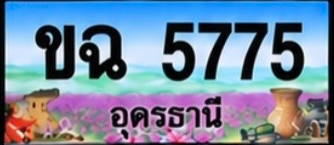 ป้ายทะเบียน ขฉ 5775 อุดรธานี
