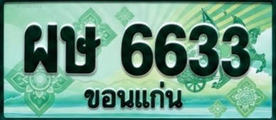 ป้ายทะเบียน ผษ 6633 ขอนแก่น