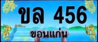 ป้ายทะเบียน ขล 456 ขอนแก่น