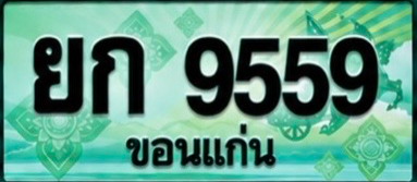 ป้ายทะเบียน ยก 9559 ขอนแก่น
